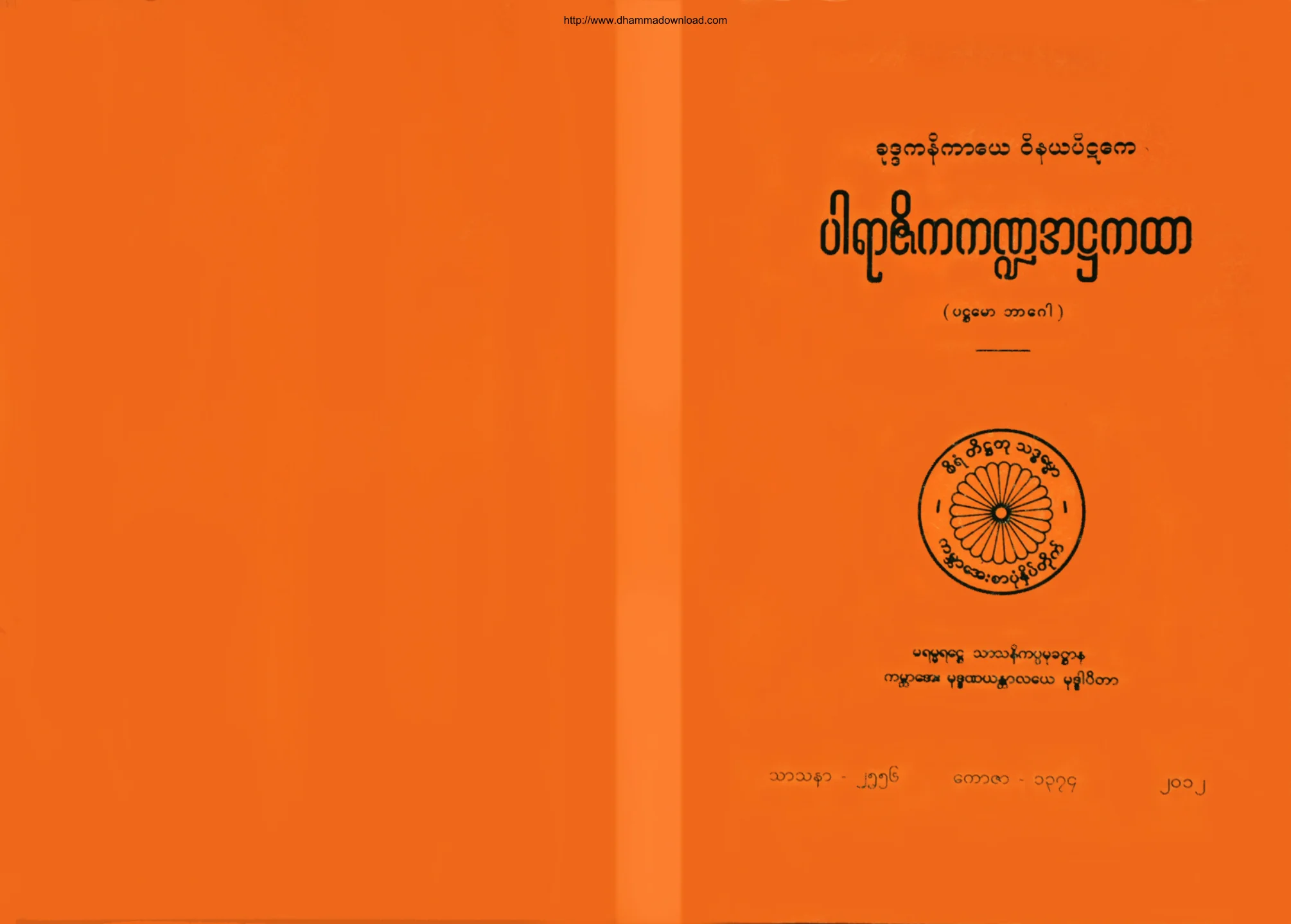 (၁) ၂။ ပါရာဇိကက႑အ႒ကထာ (ပဌေမာ ဘာေဂါ) (ဝိ၊ ႒၊ ၁။).pdf